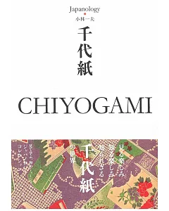 Japanology日本文化精選手冊：千代紙 CHIYOGAMI