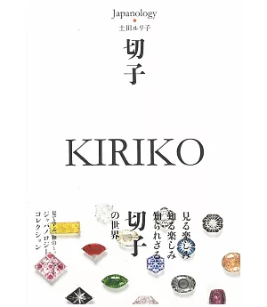 Japanology日本文化精選手冊：切子 KIRIKO