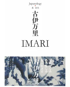 Japanology日本文化精選手冊：古伊万里 IMARI