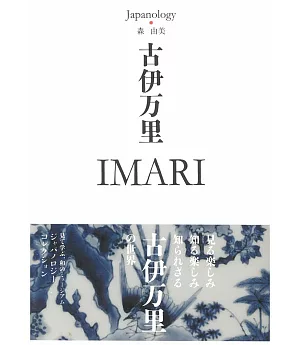 Japanology日本文化精選手冊：古伊万里 IMARI