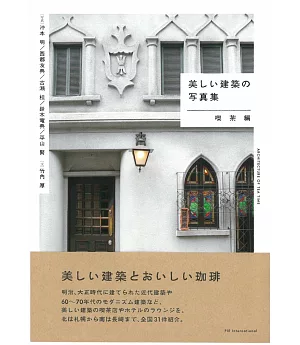 日本美麗建築寫真集手冊：咖啡廳