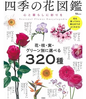美麗繽紛四季花卉圖鑑專集320
