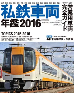 日本全國私鐵車輛年鑑 2016