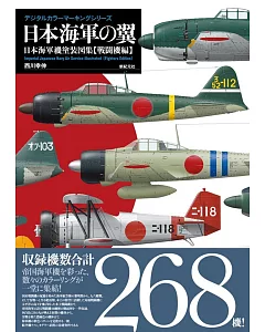 日本海軍機塗裝圖集：戰鬥機編 日本海軍之翼