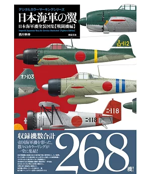 日本海軍機塗裝圖集：戰鬥機編 日本海軍之翼