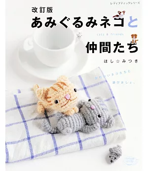 （新版）毛編動物物語：貓咪好友快樂生活