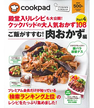 COOKPAD人氣美味肉料理食譜特選108