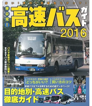 東京出發高速巴士情報完全專集 2016