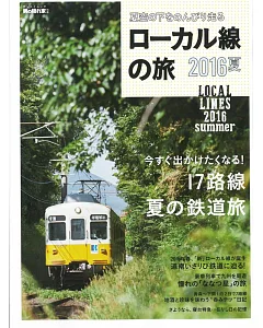 日本鐵道之旅完全保存專集2016夏