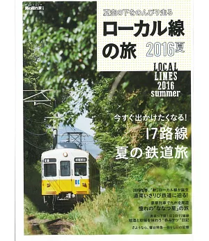 日本鐵道之旅完全保存專集2016夏