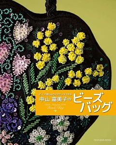 中山富美子綺麗串珠刺繡提袋作品集