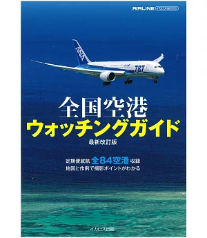 日本全國機場賞機景點完全導覽手冊
