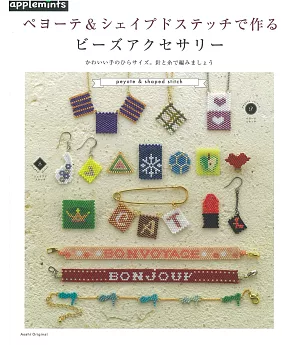 佩奧特編織製作美麗串珠飾品手藝集