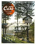 Casa BRUTUS自然生活風格實例特集