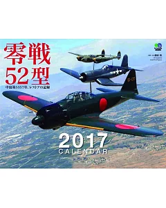 零戰52型2017年月曆