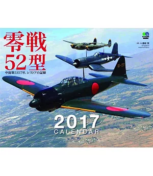 零戰52型2017年月曆
