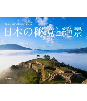 日本秘境與絕景2017年月曆
