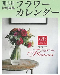 FLORIST綺麗花藝2017年月曆