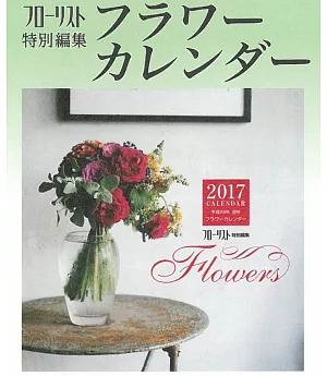 FLORIST綺麗花藝2017年月曆