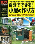 DIY系列：簡單製作庭園木造小屋