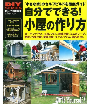 DIY系列：簡單製作庭園木造小屋