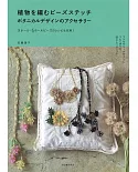 串珠編織植物造型飾品美麗手藝集