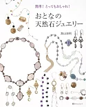 簡單製作時髦天然石珠寶飾品手藝集