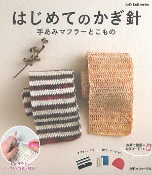 初學鉤針編織圍巾與小物作品集