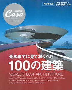 Casa BRUTUS世界名建築100選完全保存特集