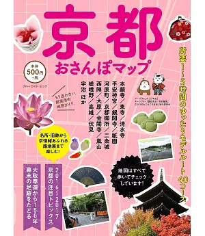 京都漫步遊完全手冊 2016