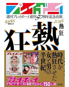 週刊PLAYBOY創刊50週年紀念寫真精選集：「熱狂」