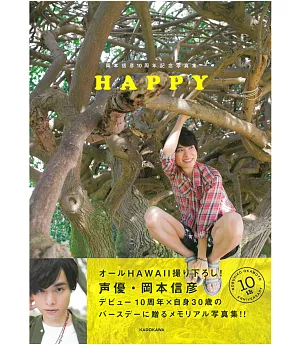 岡本信彦10周年記念寫真集：HAPPY