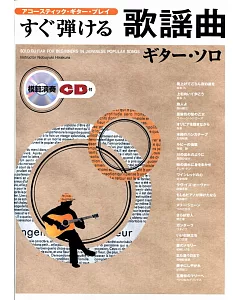 日本歌謠吉他獨奏(初級)附示範演奏CD