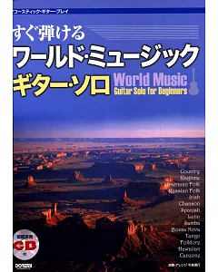 世界音樂吉他獨奏選(初級) 附示範演奏CD
