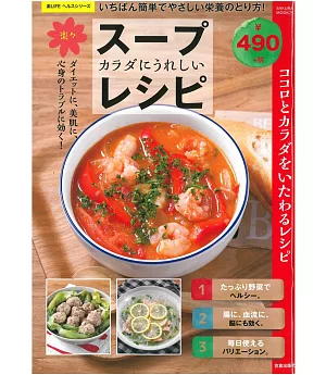簡單美味健康湯品料理食譜集