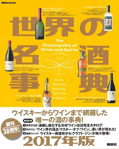 世界名酒事典2017年版