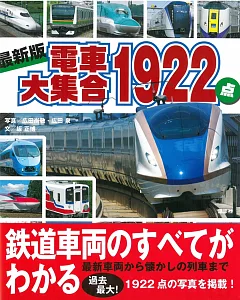 最新版日本電車全車系寫真圖解1922點