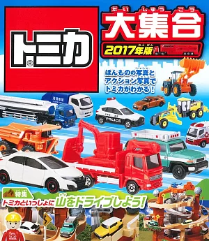 TOMICA玩具車趣味造型繪本 2017