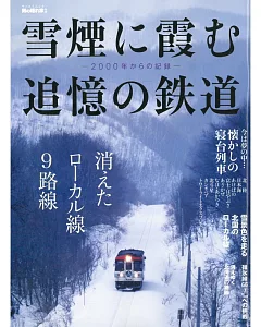 日本美麗雪煙景色追憶鐵道完全保存專集