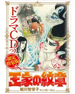 （日本漫畫特裝版）王家的紋章 NO.62：附廣播劇CD
