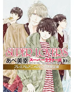 SUPER LOVERS 10 プレミアムアニメDVD付き限定版