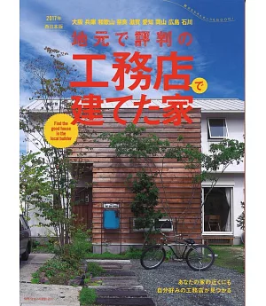 日本西部木造隔間住宅建築作品精華 2017
