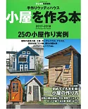 創意木造小屋製作技巧實例特集 2017～2018