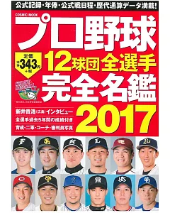 日本職棒12球團全選手完全名鑑手冊 2017
