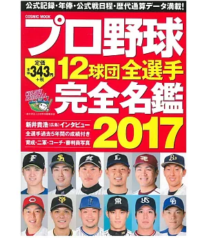 日本職棒12球團全選手完全名鑑手冊 2017