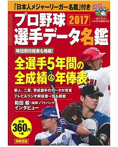 日本職棒選手名鑑口袋版 2017
