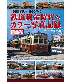 1950年代～1960年代鐵道黃金時代彩色寫真紀錄：關西編