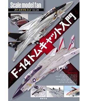 軍事縮尺模型玩家特集 VOL.28：F-14雄貓戰鬥機製作入門
