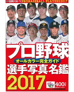2017日本職棒選手寫真名鑑手冊