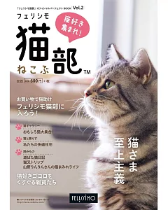 「FELISSIMO貓部」可愛貓咪商品情報專集 VOL.2